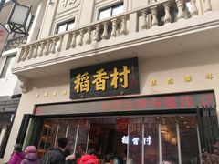 门面-稻香村(观前街店)