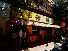 门面-文山荷鲜居(翠湖店)