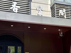 -香丰阁·烤鸭·川湘菜(清河店)