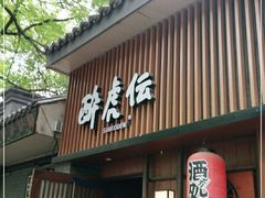 门面-醉虎传(南锣鼓巷店)