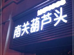 门面-南关葫芦头(南稍门店)