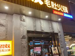 门面-巴奴毛肚火锅(广益哥伦布店)