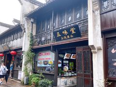 门面-五味堂·江浙土菜(月河特色店)
