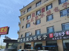 门面-老庞家水馅包子馆