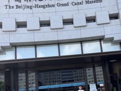 -中国京杭大运河博物馆
