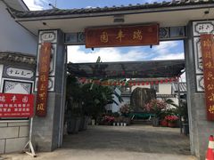 门面-瑞丰园庭院餐厅·白族传统家常菜