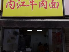 门面-内江牛肉面回香餐饮(晨辉东路店)