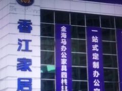 -香江家居品牌工厂批发城