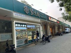 -紫光园清真北京小吃(银村街店)