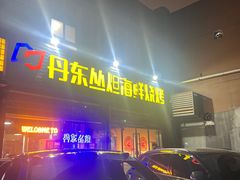 -丹东丛炟海鲜烧烤(江艺路店)