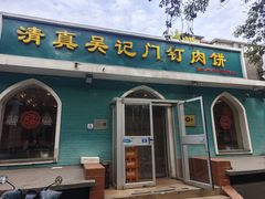 -清真吴记门钉肉饼·喜多利