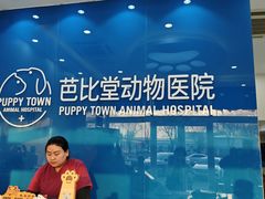 -芭比堂动物医院·CT·微创中心(新顺分院)