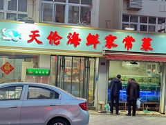 -天伦海鲜·老味道·青岛菜(栈桥天主教堂店)