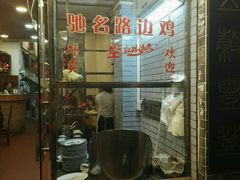 门面-合力居·生记路边鸡(北京路店)