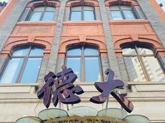 -德大西餐社(云南南路店)