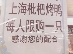 -上海枇杷烤鸭(城乡贸易中心店)