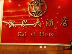 -凯思大酒店