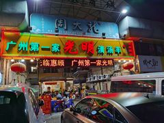 门面-光明清汤羊(宝业路店)