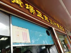 门面-广场正宗原汁薏米店