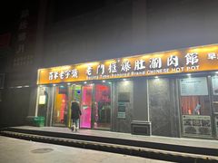 -清真·老门框爆肚涮肉·中华老字号(丰管路店)