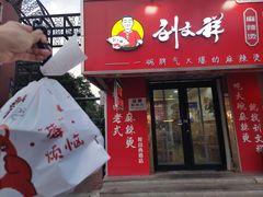 -刘文祥大碗麻辣烫(南开大学店)