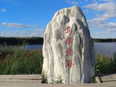 -乌梁素海景区