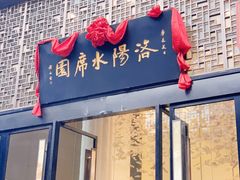 门面-洛阳水席园