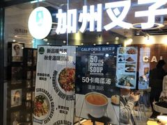 -CALIFORKS加州叉子轻食(朝阳门店)