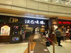 -汉巴味德(大悦城店)