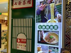 -七爷清汤腩·港式餐厅(金狮广场店)