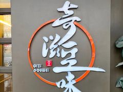 -奇滋豆味(南十四道街店)