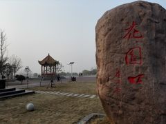 -花园口旅游区