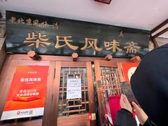 -柴氏风味斋(甘家口店)