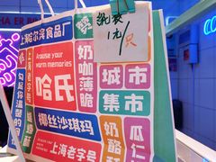 -上海哈尔滨食品厂(合生汇店)