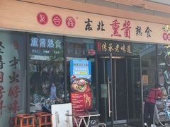 -聚合鑫东北熏酱熟食麻辣面(长阳店)