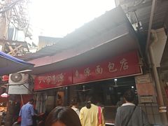 -惠源面包店(开禾路店)