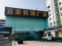 -宜家装饰材料广场(小东门店)