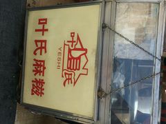 android_upload_pic-叶氏麻糍(鼓浪屿店)