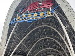 -渔岛海洋度假区