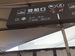 -珠江夜游西堤码头
