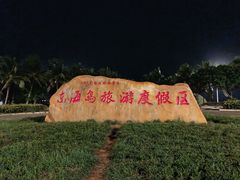 -东海岛旅游度假区