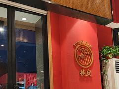 -聚味瞿记·龙虾堂(天元店)