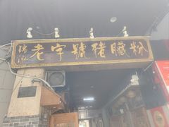 -锦泓老字号猪脏粉(东联大厦店)