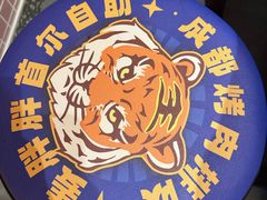 -姜胖胖无限自助烤肉(罗湖宝能店)