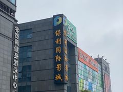 -保利国际影城杭州中南店