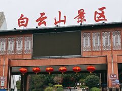 -白云山风景名胜区