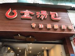 门面-金汤包(美专校街店)