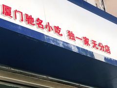 门面-乌糖沙茶面(民族路店)