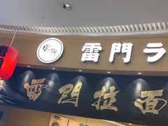 -雷门拉面(龙湖成都金楠天街店)