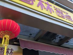 -包满意面包糕点(东坝店)